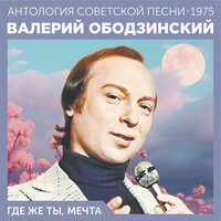 Где же ты, мечта