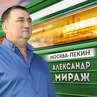 Александр Мираж - Ночь