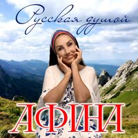 Русская душой