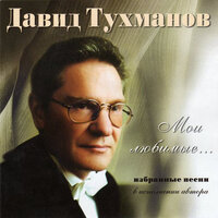 Мои любимые