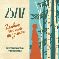 25/17 - Главное, что есть ты у меня
