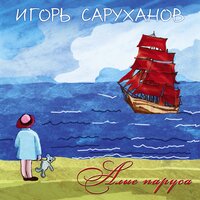 Игорь Саруханов - Новый год