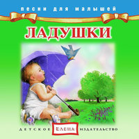 Ладушки