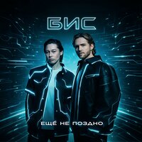 БиС - Ещё не поздно
