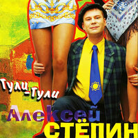 Алексей Стёпин - Ты не балуй