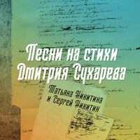 Татьяна Никитина - Александра