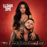 Бьянка & ЗОМБ - Вызов