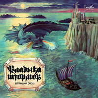 Владыка штормов. Шотландская сказка