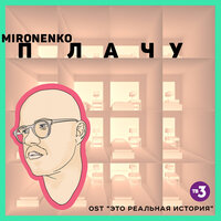 MIRONENKO - Плачу