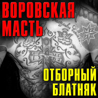 Воровская масть