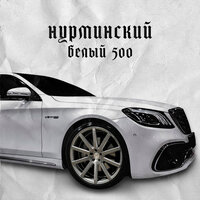 Белый 500, 2021