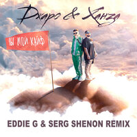 Ты мой кайф