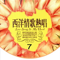 西洋情歌熱唱組曲 7