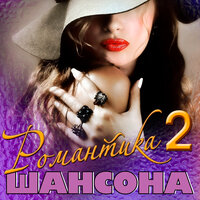 Романтика шансона 2, 2018