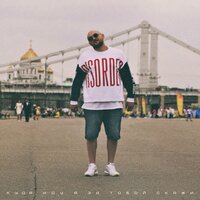 Артем Тото - Куда иду я за тобой, скажи