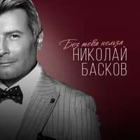 Николай Басков - Без тебя нельзя