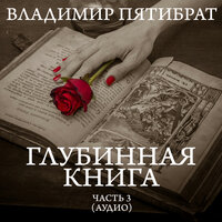 Глубинная книга - 3
