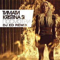 Тимати & Kristina Si - Посмотри