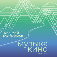 Музыка кино. Часть 4