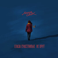 Глаза счастливые не врут