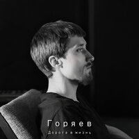 Горяев - Дорога в жизнь