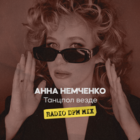 Анна Немченко & DFM - Танцпол везде Radio DFM Mix