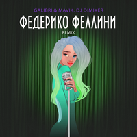 Galibri & Mavik & DJ DimixeR - Федерико Феллини