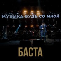 Музыка будь со мной, 2019