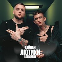 Тайпан & Logmarin - Лютики