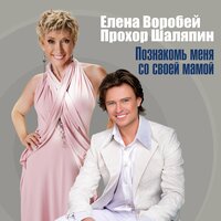 Познакомь меня со своей мамой