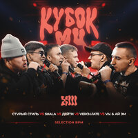 КУБОК МЦ XIII (SELECTION BPM)