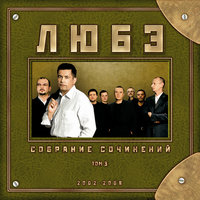 Собрание сочинений. Том 3, 2008