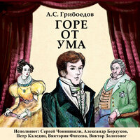 Горе от ума. Действие 4