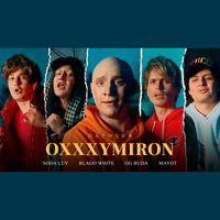 Пародия на Oxxxymiron, Soda Luv, Blago White, OG Buda, Mayot