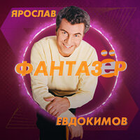 Фантазер