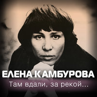 Там вдали за рекой…