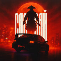 Stando - САМУРАЙ