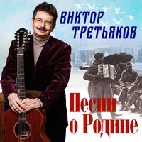 Песни о Родине