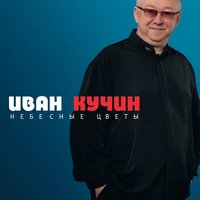 Небесные цветы