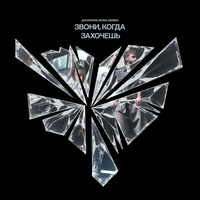 Звони, когда захочешь