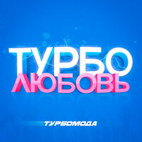 Турболюбовь