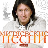 Митяевские песни, Ч. 3, 2015