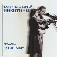 Татьяна Никитина - Каждый выбирает для себя