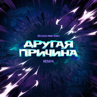 Другая причина