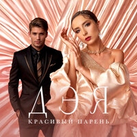 Красивый парень