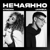 СТАСИА & Jambul - Нечаянно