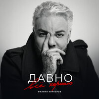 Филипп Киркоров - Давно всё хорошо