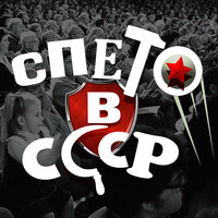 Анатолий Горохов & Эдуард Лабковский & Эрик Класс - Незримый бой