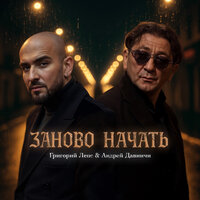 Заново начать