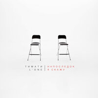 Напоследок я скажу